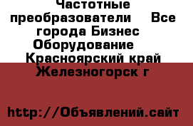 Частотные преобразователи  - Все города Бизнес » Оборудование   . Красноярский край,Железногорск г.